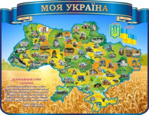 Стенд «Моя Україна»