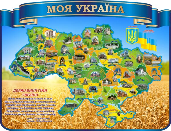 Стенд «Моя Україна»