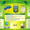 Стенд «Класний куточок»
