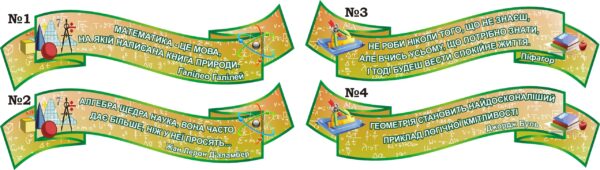 Стенд «Вислів» для кабінету математики в асортименті