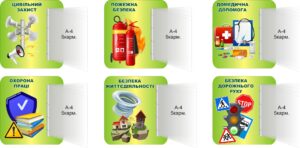 Стенд з безпеки життєдіяльності з книжкою в асортименті