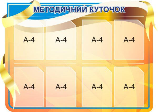 Стенд «Методичний куточок»