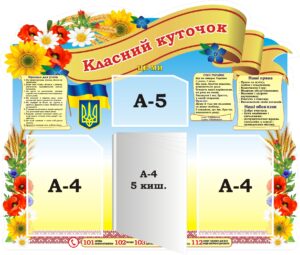 Стенд «Класний куточок»