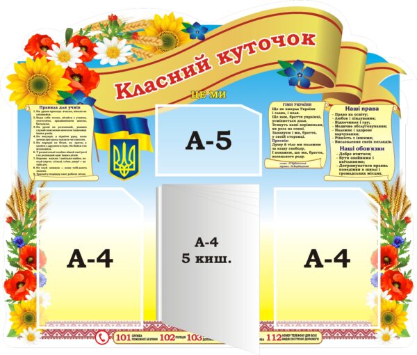 Стенд «Класний куточок»