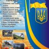 Стенд «Десять заповідей маленького українця»