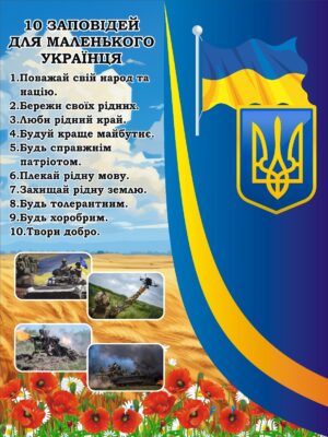 Стенд «Десять заповідей маленького українця»
