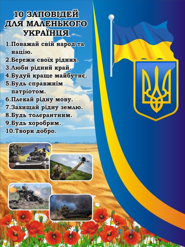Стенд «Десять заповідей маленького українця»