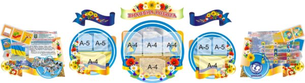 Набір стендів «Виховна робота»