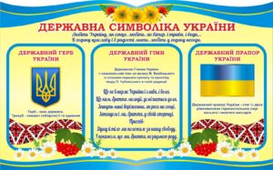 Стенд «Державна символіка України»