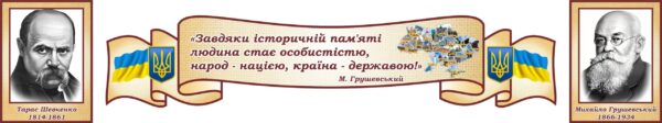 Набір стендів для кабінету історії