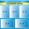 Стенд «Куточок охорони праці»
