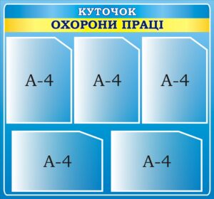 Стенд «Куточок охорони праці»