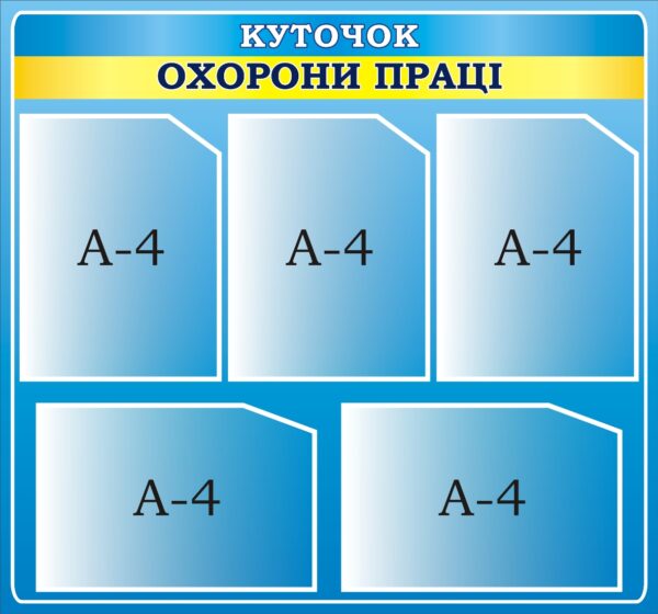 Стенд «Куточок охорони праці»