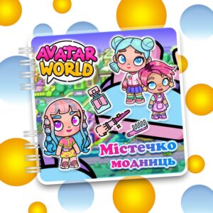 Альбом на липучках AVATAR WORLD «Містечко модниць» Ігровий набір з героями, модою та гримерками (105 деталей, 21×21 см)
