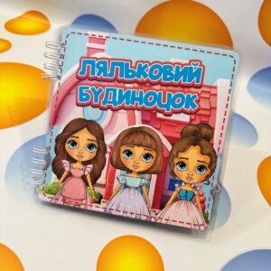 Альбом на липучках «Ляльковий будиночок» (94 деталі, формат 21×21 см)