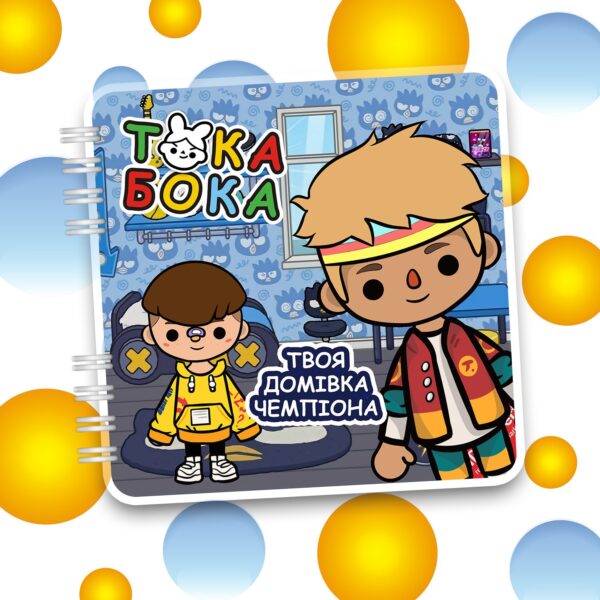 Альбом на липучках «Твоя домівка чемпіона» (60 деталей)