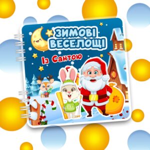 Альбом на липучках «Зимові веселощі із Сантою»