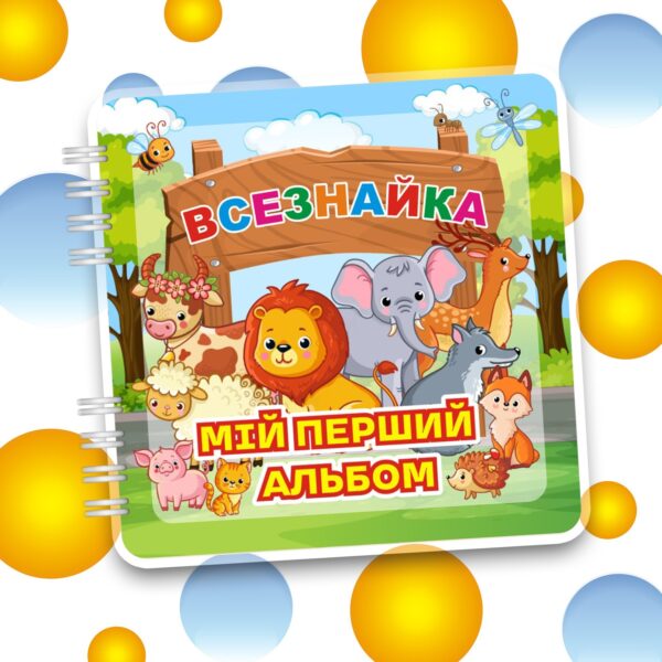 Альбом на липучках «Всезнайка: Мій перший альбом» Пізнавальна гра з тваринками, кольорами, цифрами (90 деталей)