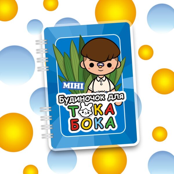 Міні альбом на липучках «Міні будиночок для Тока Бока» (30 деталей, формат A6)