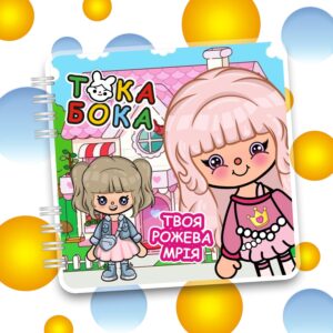 Альбом на липучках «Твоя рожева мрія»