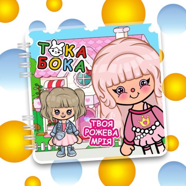 Альбом на липучках «Твоя рожева мрія»