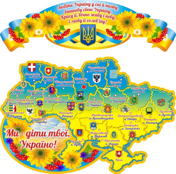 Набір стендів «Ми - діти твої, Україно!»