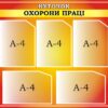 Стенд «Куточок охорони праці»