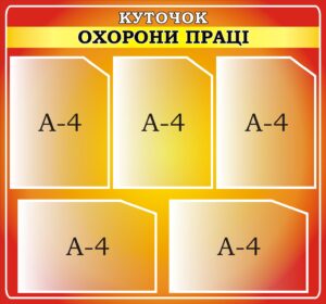 Стенд «Куточок охорони праці»