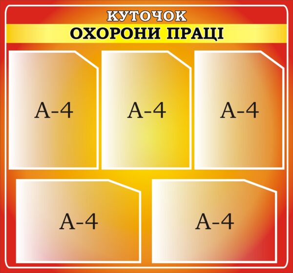 Стенд «Куточок охорони праці»