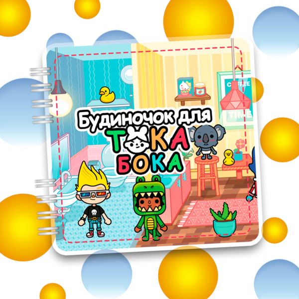 Альбом на липучках «Будиночок для Тока Бока» (102 деталі, 21×21 см)