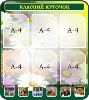 Стенд «Класний куточок» для кабінету біології