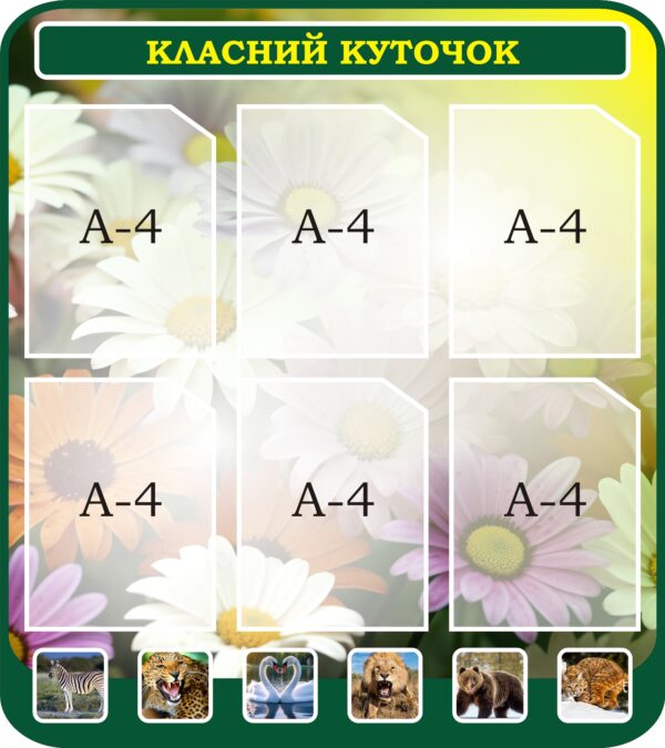 Стенд «Класний куточок» для кабінету біології