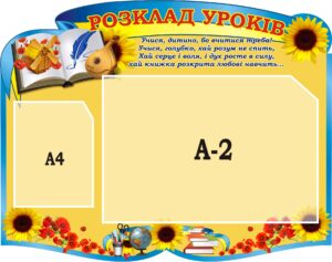 Стенд «Розклад уроків»