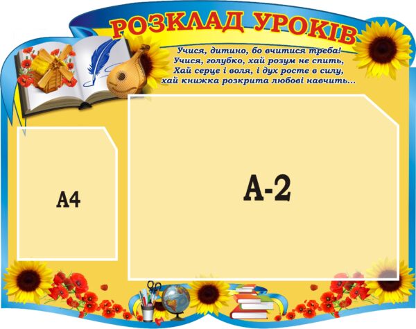 Стенд «Розклад уроків»