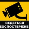 Табличка «Ведеться відеоспостереження»