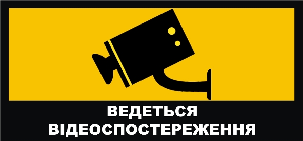 Табличка «Ведеться відеоспостереження»