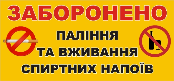 Табличка «Заборонено»