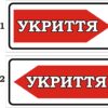 Табличка «Укриття»