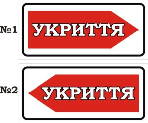 Табличка «Укриття»