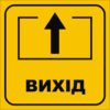 Табличка «Вихід»