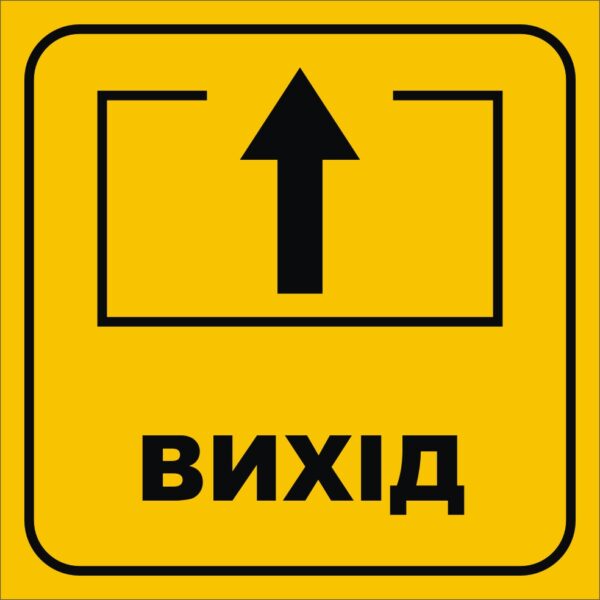Табличка «Вихід»
