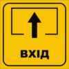 Табличка «Вхід»