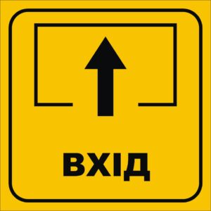 Табличка «Вхід»