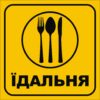 Табличка «Їдальня»
