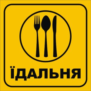 Табличка «Їдальня»