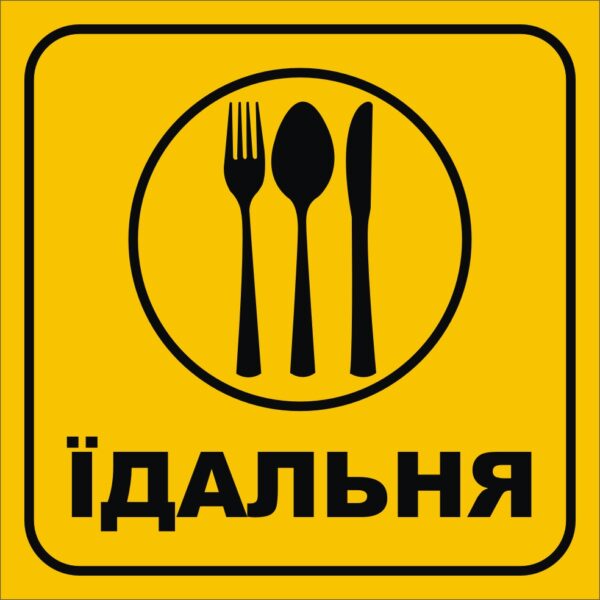 Табличка «Їдальня»