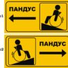 Табличка «Пандус» в асортименті