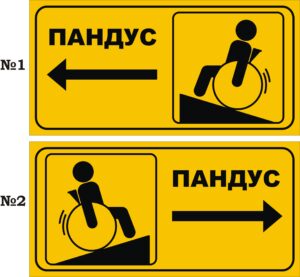 Табличка «Пандус» в асортименті