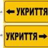 Табличка «Укриття» в асортименті