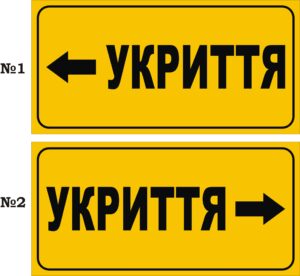 Табличка «Укриття» в асортименті